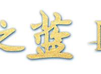 吴建荣：“建筑大佬”的动漫梦--更好的时代值得更好的你