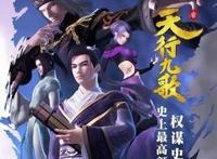 “国漫巅峰之作——天行九歌”