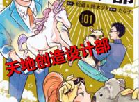 天地创造设计部：神奇设定和工作细胞有得一拼，创意堪称一绝