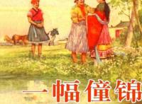 连环画《一幅僮锦》，根据民间传说改编，出自著名画家颜梅华笔下
