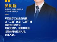 郭利群：希望数字公益是及时雨，让“二舅”是“二娃”时得到帮扶