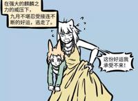 非人哉：九月无福消受，只好把麒麟送回，却跑掉了一只鞋