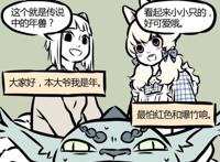 非人哉：年兽经历过三次打击，遇见九月和小玉，知道自己是小妖