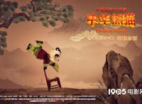 绝版皮影大片！动画《中华熊猫》定档10月26日