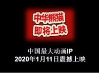 国宝来袭新春贺岁！《中华熊猫》行侠之旅
