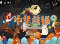 《中华熊猫》2020年1月11日今日上映，动画电影喜迎新春