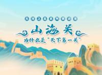 文明之美看东方·微动漫｜山海关为什么是“天下第一关”？