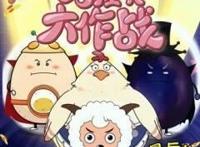 嘲笑喜羊羊与灰太狼？回访喜灰发展史，你会知道你的想法有多可笑