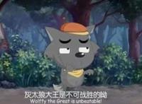 灰太狼有四种形态，小朋友都不一定认全，最强形态只出现过一次