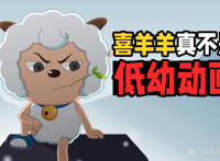 从万人唾弃到国漫之光，喜羊羊经历了什么？