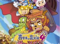 只属于00后的回忆，喜羊羊历代大电影盘点，你看过多少？