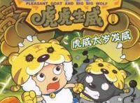 《喜羊羊之虎虎生威》当困难来临的时候，谁才是依靠？