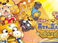 《喜羊羊与灰太狼之虎虎生威》用喜剧感来吸引大家，难能可贵！