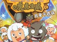 《喜羊羊与灰太狼之虎虎生威》用喜剧感来吸引大家，难能可贵！