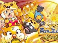 《喜洋洋之虎虎生威》你们看过吗？其实看到的不是动漫，而是友情