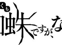 魔王学院的不适合者4月放送，不过是蜘蛛什么的放送决定