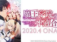 魔王学院的不适合者4月放送，不过是蜘蛛什么的放送决定
