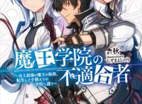 《魔王学院的不适合者》：好久没看到这么不含蓄的龙傲天了