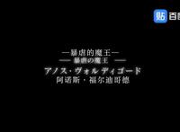 新番预警，魔王携记忆而归！《魔王学院的不适合者》最新放送！