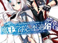 漫画《魔王学院的不适合者》因作者治疗胰腺癌中断