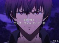 《魔王学院的不适合者》迎完结，动画制作导演亲自解析制作全内容