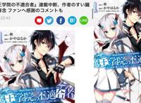 《魔王学院不适合者》作者患癌，连载被迫中断