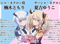 银链再出精品动画《魔王学院的不适合者》确定追加两位女声优