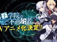 银链再出精品动画《魔王学院的不适合者》确定追加两位女声优