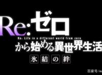 《Re:从零开始的异世界生活》剧场版“冰结之绊”Re第二季前传