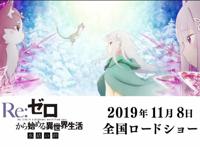 《Re:从零开始的异世界生活》剧场版“冰结之绊”Re第二季前传