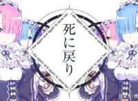 2018年秋季首映日Re：从零开始的异世界生活OVA确认