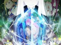 B站《Re从零开始的异世界生活》第二季7月8日放送