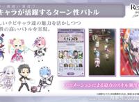“Re：从零开始的异世界生活LostinMemories”手游公布新信息！