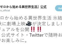 确定秋天上映《Re：从零开始的异世界生活》OVA公布视觉图