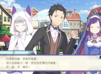 《从零开始的异世界生活》中文版2021年发售