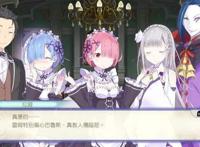 《从零开始的异世界生活》中文版2021年发售