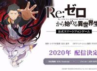 《Re：从零开始的异世界生活》官方手游2020年上线