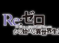 《Re：从零开始的异世界生活》4：回到过去，向父母告别