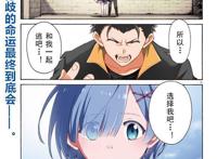 re0：从零开始私奔的异世界生活，“怠惰线”的甜蜜旅程