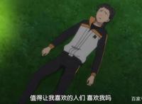 《从零开始的异世界生活》第13集，486坐拥七魔女真爱