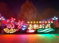 美呆了！2018白银迎春灯会盛大开幕