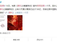 网友吐槽“《哪吒》延期”行为，认为这是作弊！一文为哪吒正名