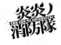 一紧张就笑的奇葩设定，还有奇怪的被吃豆腐设定？《炎炎消防队》