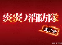 《炎炎消防队贰之章》第1话：肌肉日历亮点满满！新篇爆笑上线！