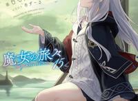 轻小说「魔女之旅」第15卷封面曝光，GA文库成动漫IP新据点