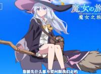 魔女之旅第5集，伊蕾娜老师再次登场，故事将更加致郁