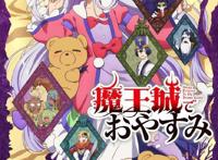 主公只想睡觉！《在魔王城说晚安》最新PV公开十月放送