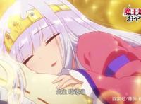 主公只想睡觉！《在魔王城说晚安》最新PV公开十月放送