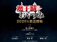 《在魔王城说晚安》动画化追加情报，冲这个声优阵容是追定了