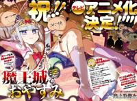 熊孩子公主来了，「在魔王城说晚安」动画化决定！整个魔王城宠着